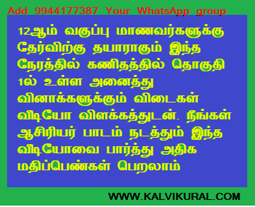 12ஆம் வகுப்பு மாணவர்களுக்கு தேர்விற்கு தயாராகும் இந்த நேரத்தில் கணிதத்தில் தொகுதி 1ல் உள்ள அனைத்து வினாக்களுக்கும் விடைகள் வீடியோ விளக்கத்துடன். நீங்கள் ஆசிரியர் பாடம் நடத்தும் இந்த வீடியோவை பார்த்து அதிக  மதிப்பெண்கள் பெறலாம்: