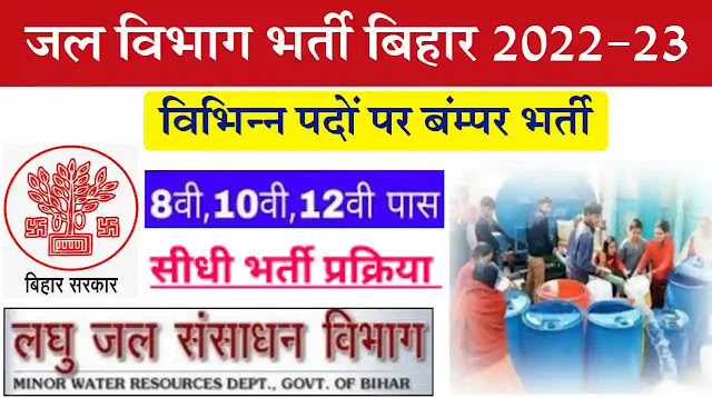 WRD Vacancy 2022 , Jobs in Bihar WRD,  जल विभाग भर्ती 2022 / Jal Vibhag Vacancy 2022, बिहार जल संसाधन विभाग में बम्पर भर्ती,  Bihar Govt Jal Vibhag Bharti, जल बोर्ड भर्ती 2023