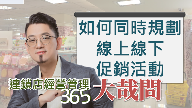 【連鎖店經營管理大哉問】第273集 如何同時規劃線上線下促銷活動