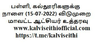 பள்ளி, கல்லூரிகளுக்கு நாளை (15-07-2022) ஒரு நாள்  விடுமுறை - மாவட்ட ஆட்சியர் உத்தரவு