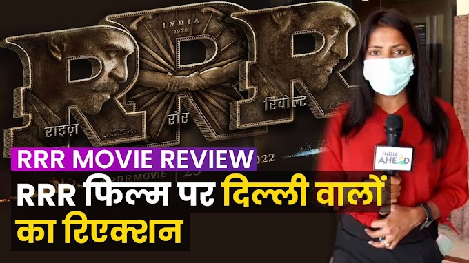 RRR Movie Review Delhi: दर्शकों को पसंद आई राजामौली की RRR