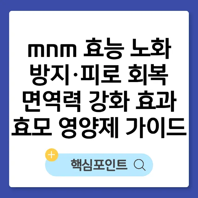 mnm 효능 노화 방지·피로 회복·면역력 강화 효과｜효모 영양제 가이드 썸네일