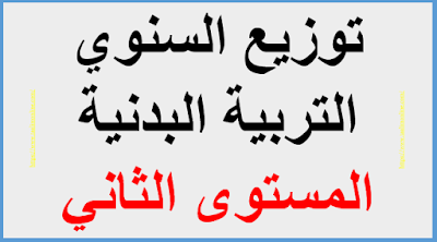 توزيع السنوي التربية البدنية المستوى الثاني