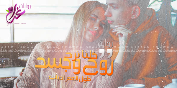 رواية خلنا نرد روح وجسد طول العمر احباب - غرام