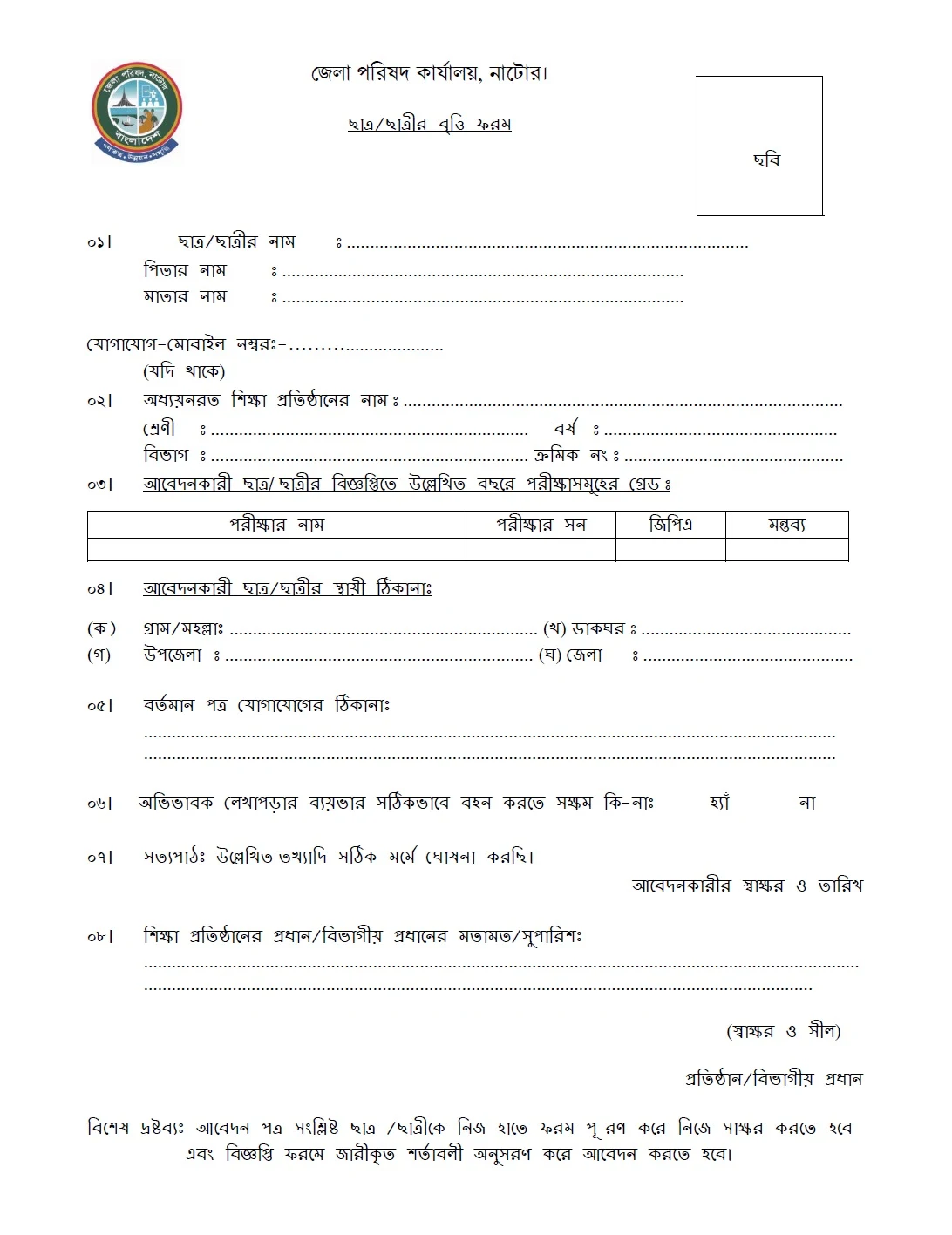 District Council, Natore Scholarship Form