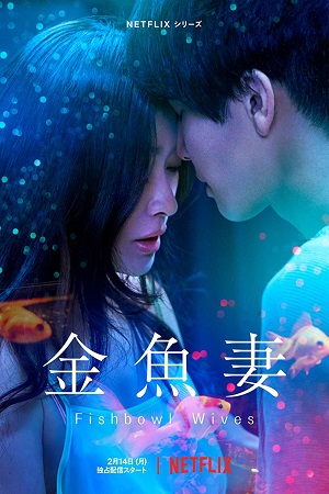 fishbowl wives full download, fishbowl wives online watch, fishbowl wives streaming, fishbowl wives DOWNLOAD, fishbowl wives ending, fishbowl wives noriko, fishbowl wives manga, fishbowl wives imdb, fishbowl wives hindi dubbed, fishbowl wives total episodes, fishbowl wives trailer,