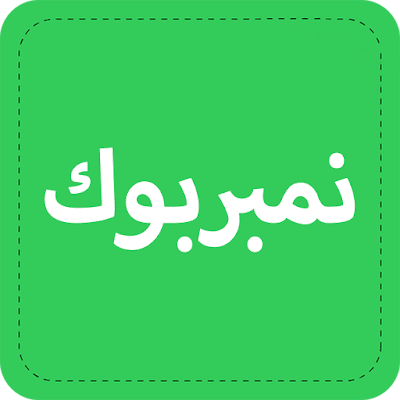 نمبر بوك apk