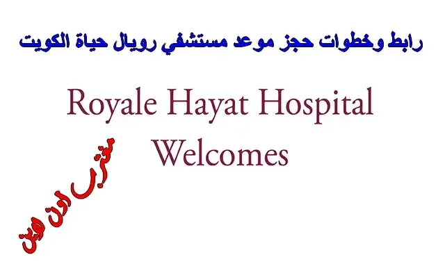 حجز مستشفي رويال حياة الكويت Royale Hayat Hospital