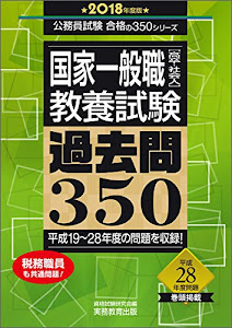 国家一般職[高卒・社会人] 教養試験 過去問350 2018年度 (公務員試験 合格の350シリーズ)