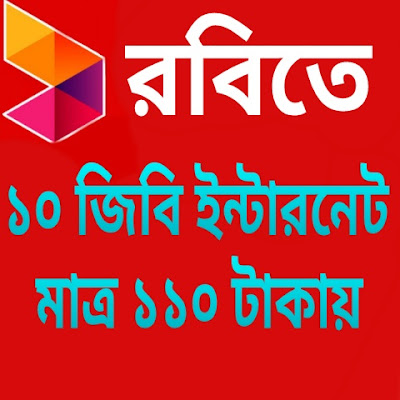 রবিতে ১০ জিবি ইন্টারনেট মাত্র ১১০ টাকায়। Robi te 10 GB Internet mattro 110 takay ,,,,টেকনিক্যাল বাংলা