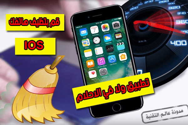 تحميل تطبيق Battery Saver جميل جدا يمكنه منحك مساحة اكبر لجهازك الايفون!