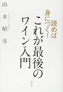 読めば身につく! これが最後のワイン入門 (講談社の実用BOOK)