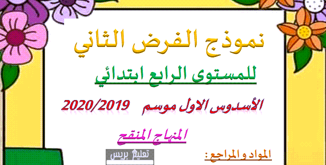 لأساتذة اللغة العربية فروض المرحلة الثانية للمستوى الرابع ابتدائي وفق مراجع المنهاج المنقح