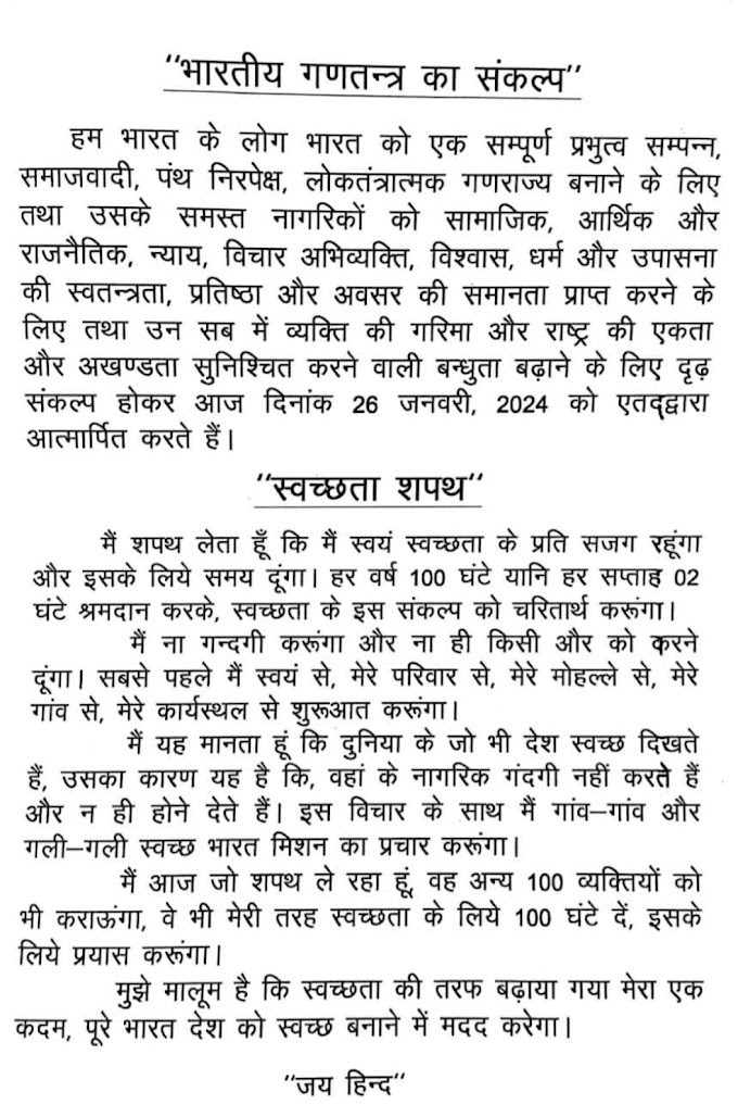 26 जनवरी स्पेशल : “भारतीय गणतन्त्र का संकल्प, “स्वच्छता शपथ”, देखें