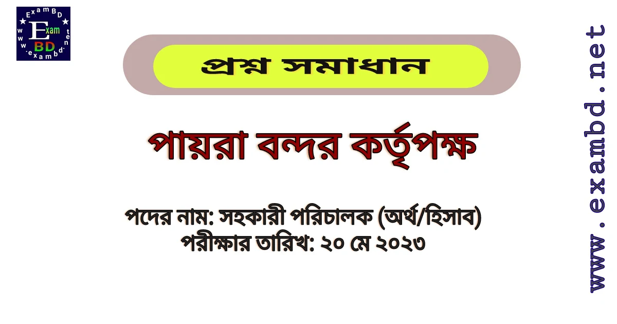 পায়রা বন্দর কর্তৃপক্ষ ( PPA ) সহকারী পরিচালক (অর্থ/হিসাব) পদের প্রশ্ন সমাধান PDF
