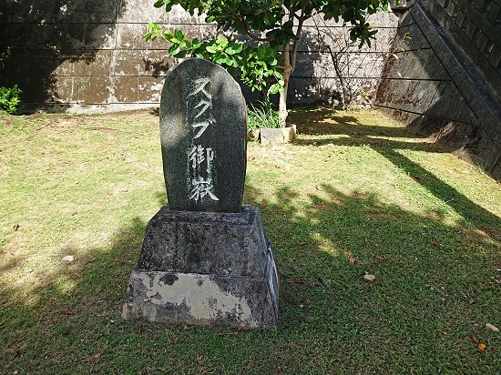 スクブ御嶽(すくぶ公園)の写真