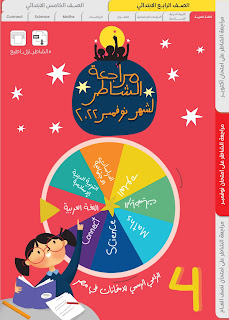 بالإجابات نماذج امتحانات اللغة العربية كتاب الشاطر لشهر نوفمبر الصف الرابع