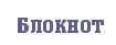 Блокнот Blogger*a