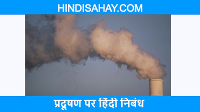 Essay on Pollution in Hindi-प्रदूषण पर हिंदी निबंध
