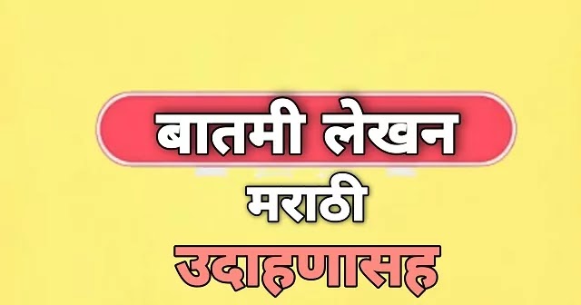 बातमी लेखन मराठी 9वी 10 वी  | batmi lekhan in marathi 