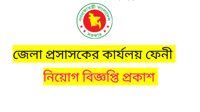 ফেনী জেলা প্রশাসকের কার্যালয় নিয়োগ-Feni DC Office Job 2022