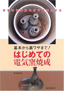 基本から裏ワザまで!はじめての電気窯焼成―日本の陶磁器をさや鉢焼成する