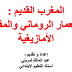 درس المغرب القديم : الاستعمار الروماني والمقاومة الأمازيغية