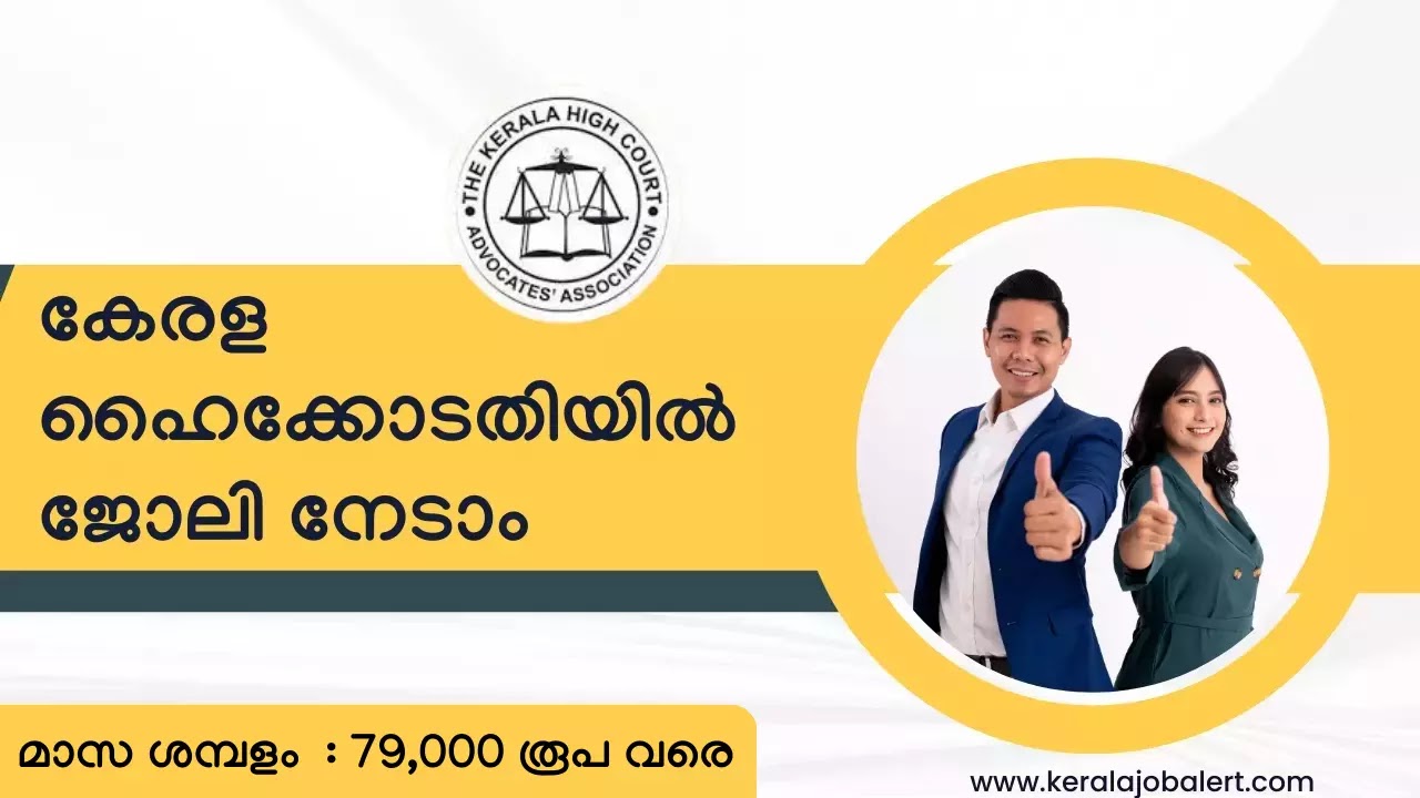 Kerala High Court Confidential Assistant Recruitment 2023