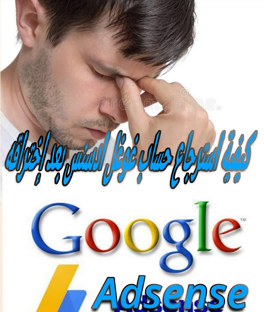 google adsense , comment reactiver mon compte google adsense , كيفية استرجاع حساب ادسنس بعد اختراقه، كيفية استرجاع حساب ادسنس في 48 ساعة