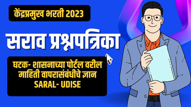 Kendrapramukh Bharti 2023 केंद्रप्रमुख भरती 2023 सराव प्रश्नपत्रिका