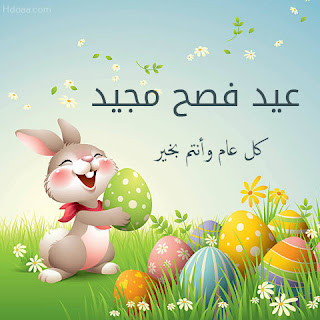 عيد الفصح المجيد