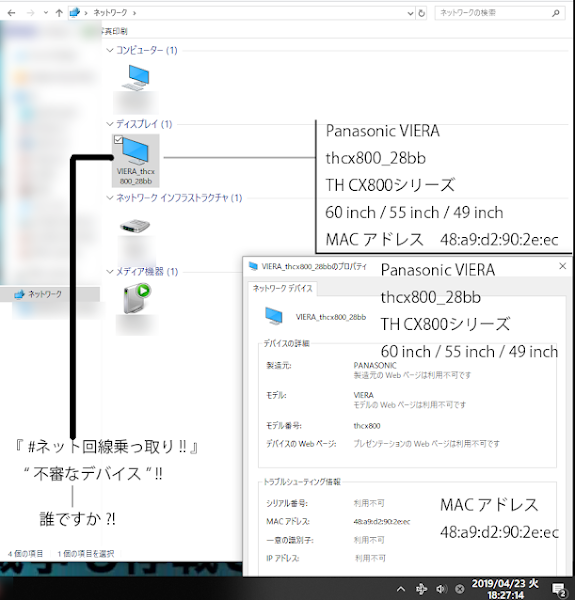Panasonic VIERA ネット回線乗っ取り 不審なデバイス
