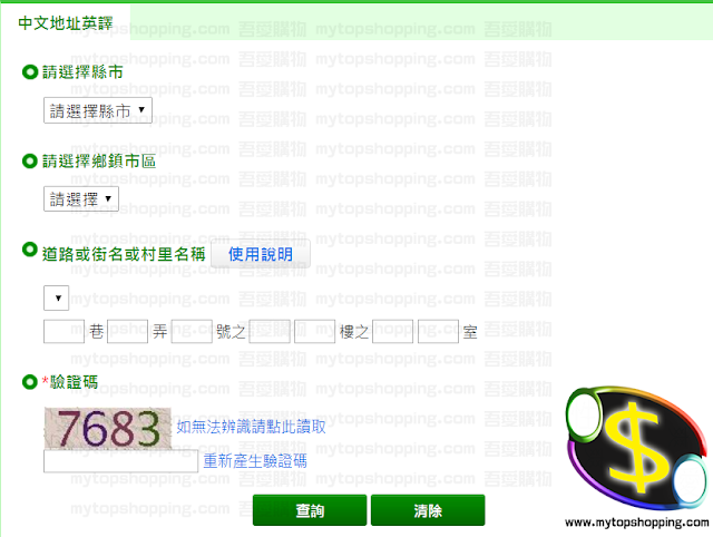 中華郵政全球資訊網提供台灣地址英譯
