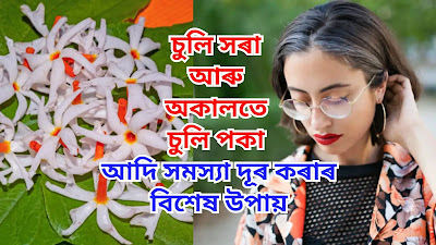 Assamese Health Tips