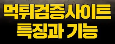 먹튀사이트 특징