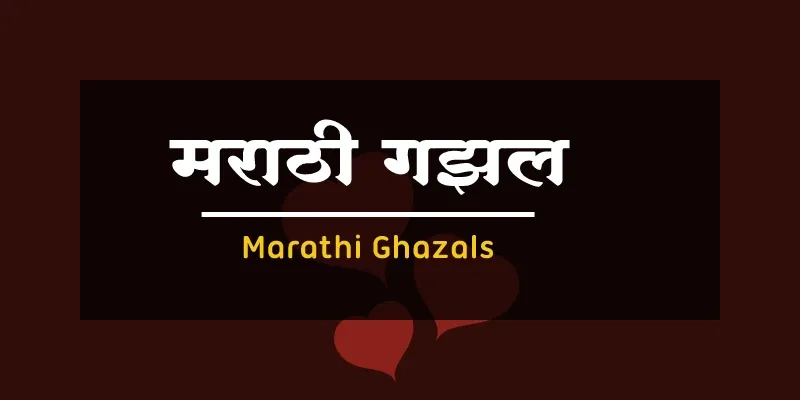 Popular Marathi Ghazal