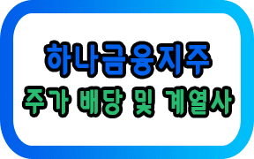 하나금융지주 주가 배당 및 계열사 (ft.5가지 핵심)