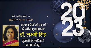 *जौनपुर की मुख्य चिकित्साधिकारी डॉ. लक्ष्मी सिंह की तरफ से जनपदवासियों को नव वर्ष की हादिक शुभकामनाएं | Naya Sabera Network*