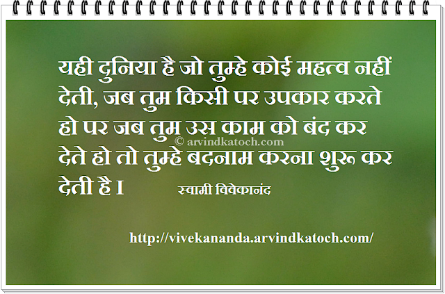 importance, defame, help, world, Vivekananda Thoughts, Hindi, Quote,