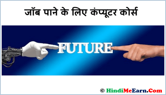 Job pane ke liye computer courses