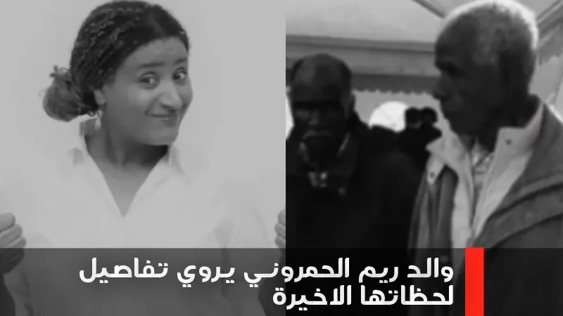 والد ريم الحمروني