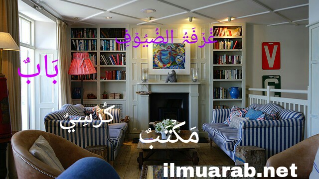 Kosakata Bahasa Arab di Sekitar Rumah dan Artinya Lengkap ...