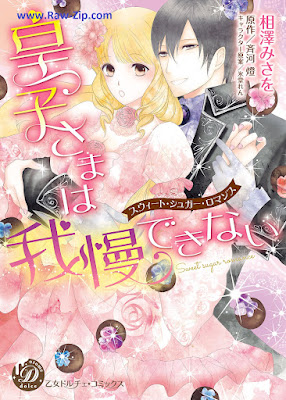 [Manga] 皇子さまは我慢できない～スウィート・シュガー・ロマンス～ [Oji Sama Ha Gaman Dekinai Sweet Sugar Romance]