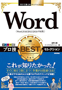 今すぐ使えるかんたんEx Word プロ技 BESTセレクション[Word 2016/2013/2010対応版]