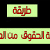 طريقة سهلة لحذف حقوق النشر ( الملكية ) من الصور مجربة 100%