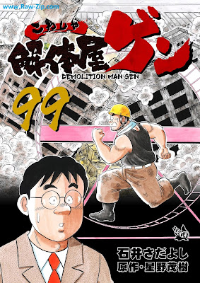 解体屋ゲン 第01-104巻 [Kaitaiyagen Vol 01-104]