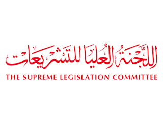 شواغر في اللجنة العليا للتشريعات بدبي 2024