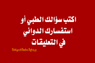 اريد ان أسأل سؤال طبي أحتاج اجابة طبية من دكتور لسؤالي الدوائي 