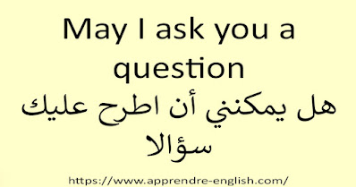 May I ask you a question هل يمكنني أن اطرح عليك سؤالا