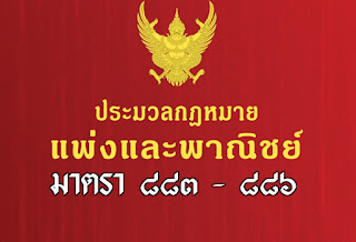 ส่วนที่ ๒ วิธีเฉพาะการประกันภัยในการรับขน